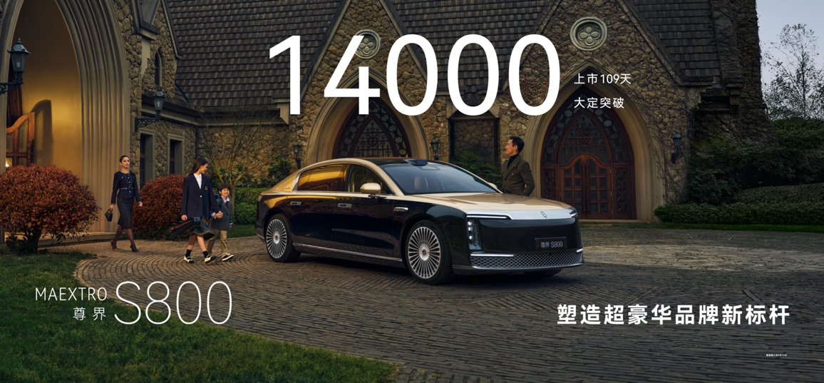 尊界S800狂揽14000台大定改写超豪华市场格局